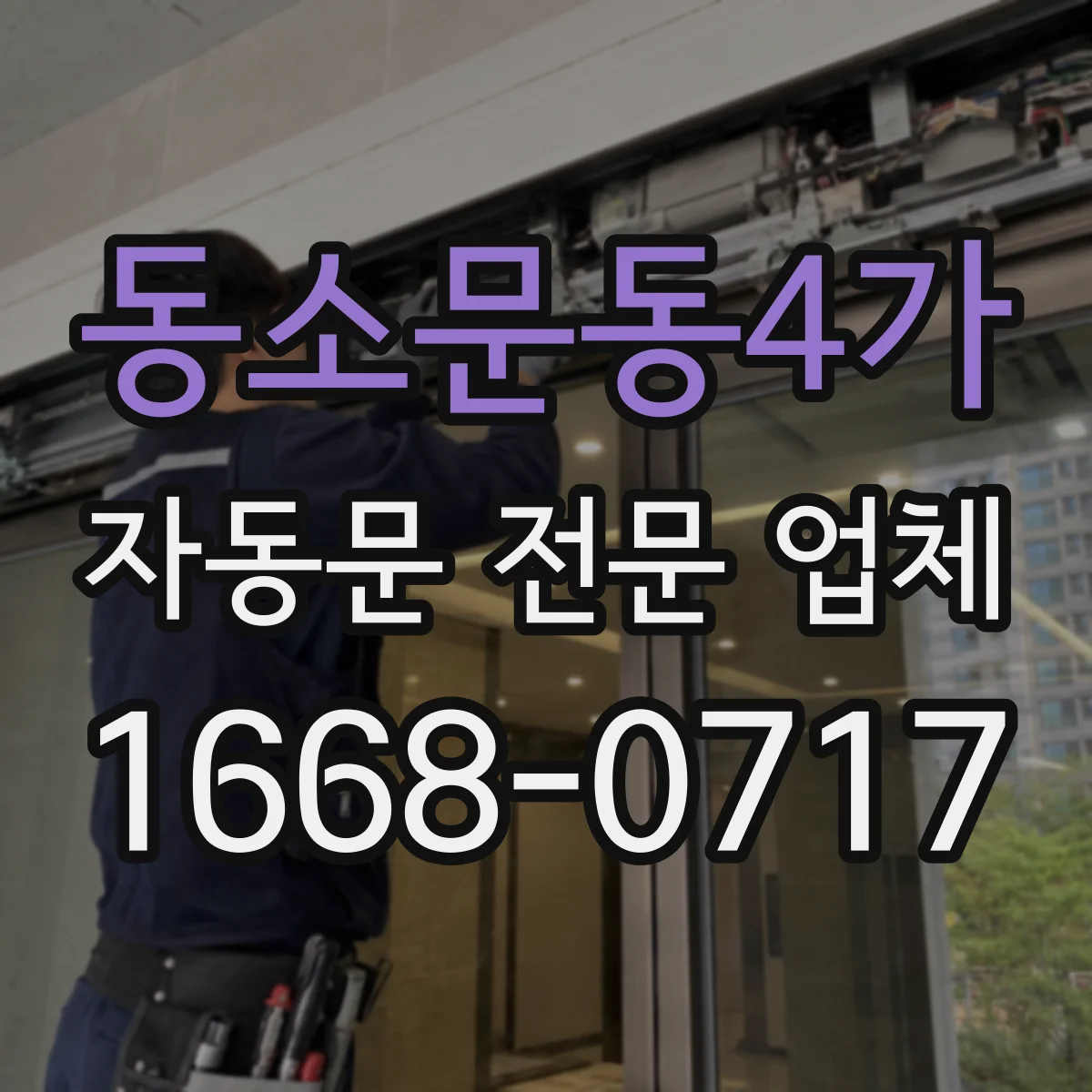 동소문동4가 자동문 전문 업체