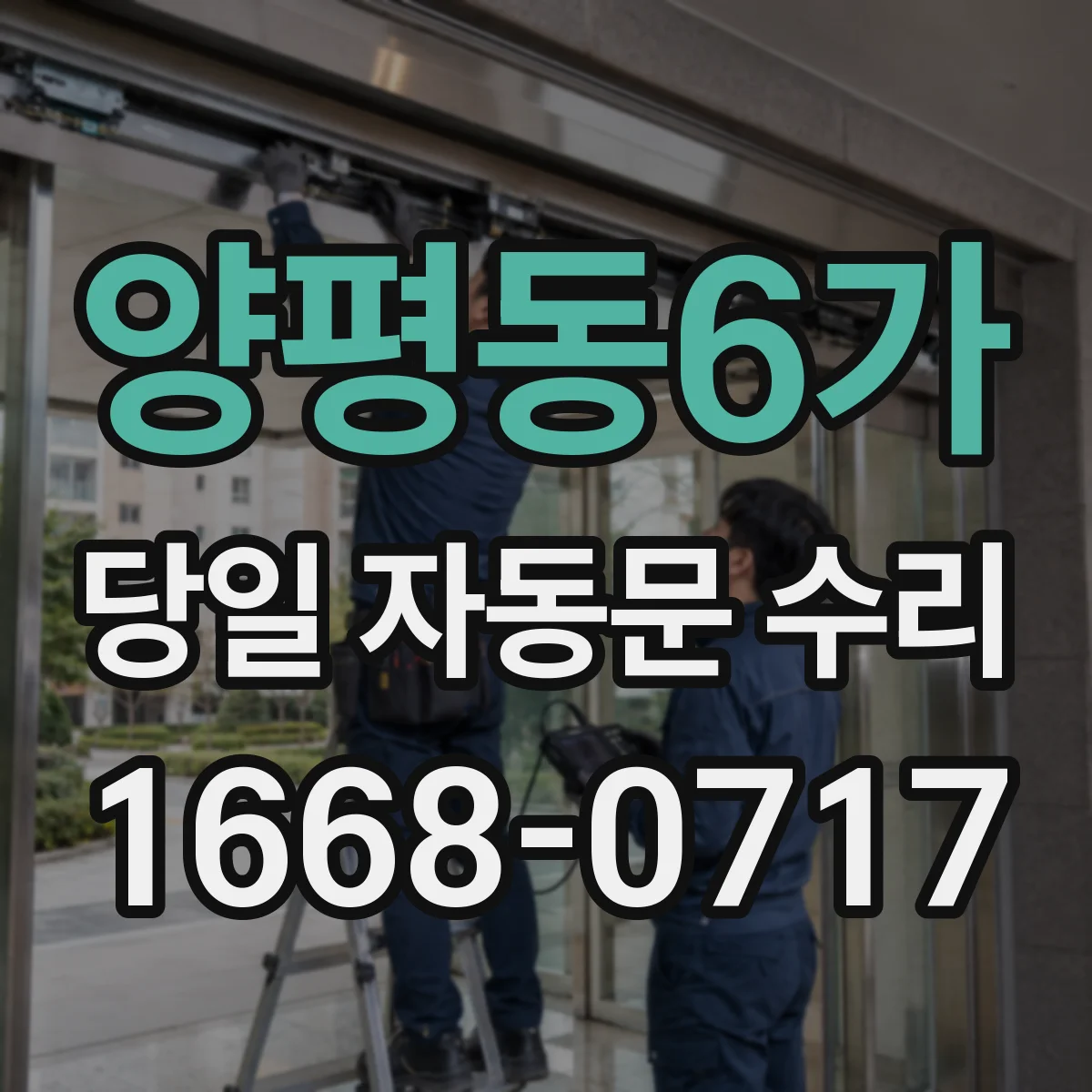 양평동6가 당일 자동문 수리