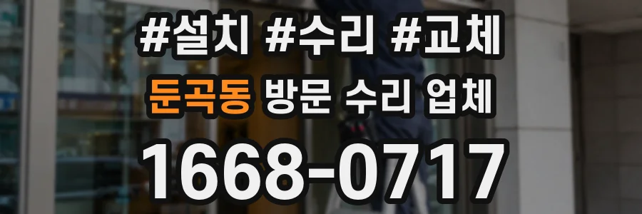 둔곡동 방문 수리 업체