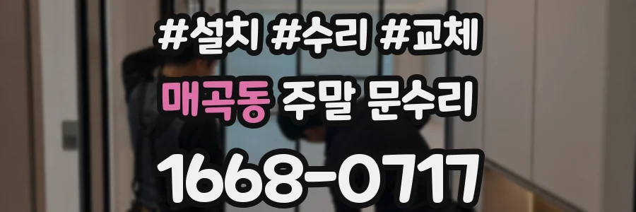 매곡동 주말 문수리