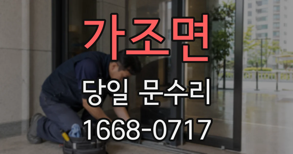 가조면 당일 문수리