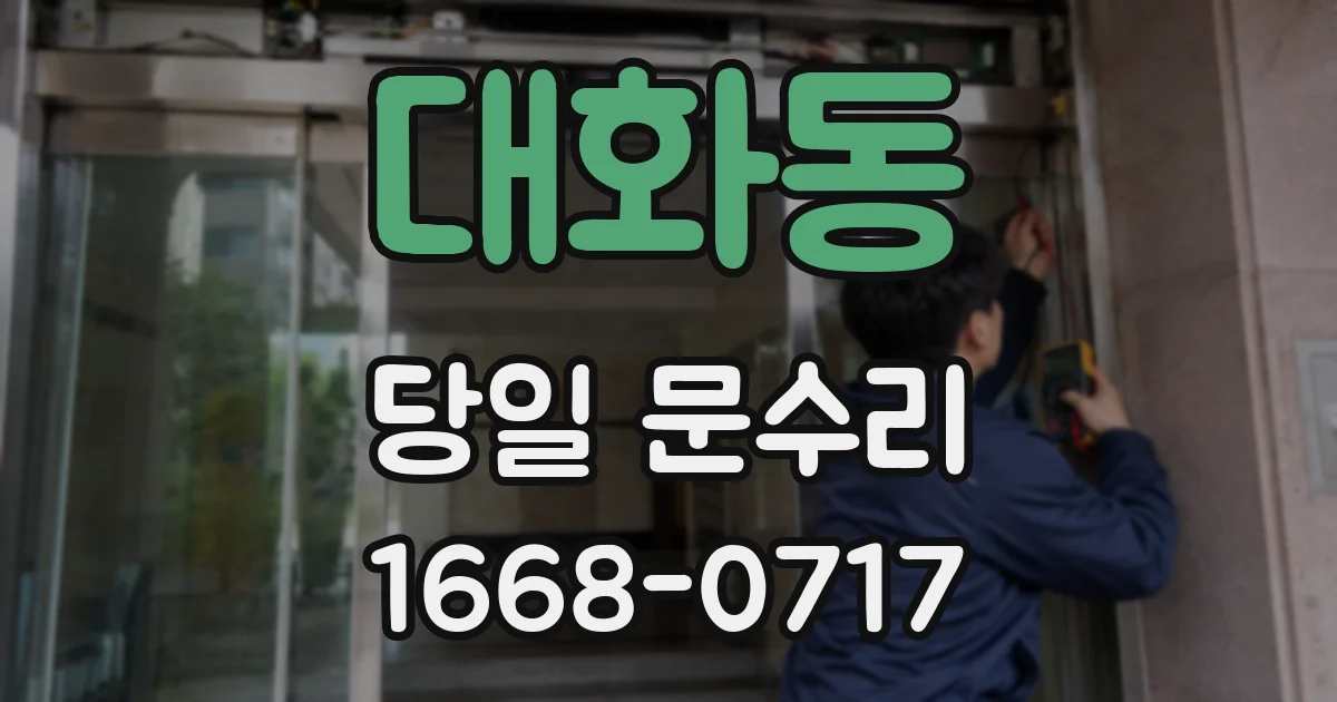 대화동 당일 문수리