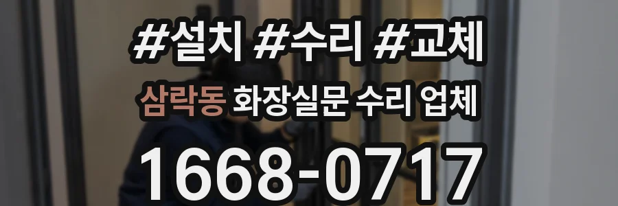 삼락동 화장실문 수리 업체