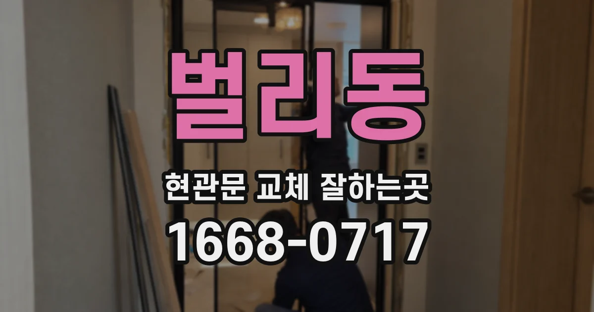 벌리동 현관문 교체 잘하는곳