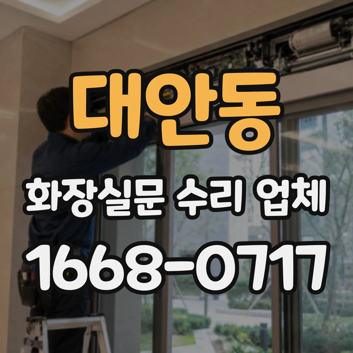 대안동 화장실문 수리 업체