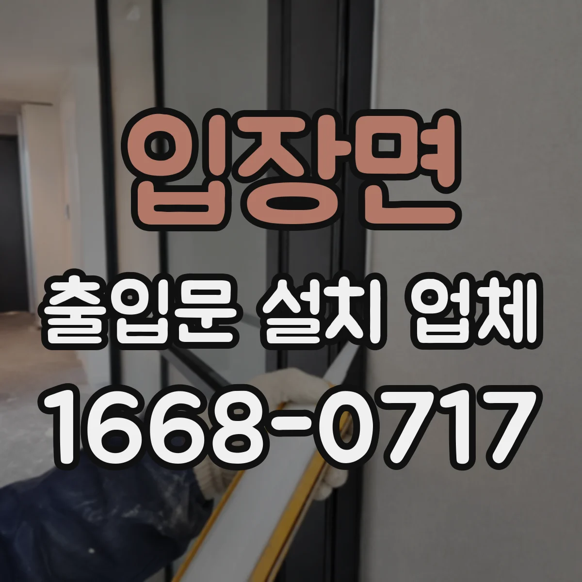 입장면 출입문 설치 업체 상가 출입문 손잡이와 잠금장치 조합 추천 기준