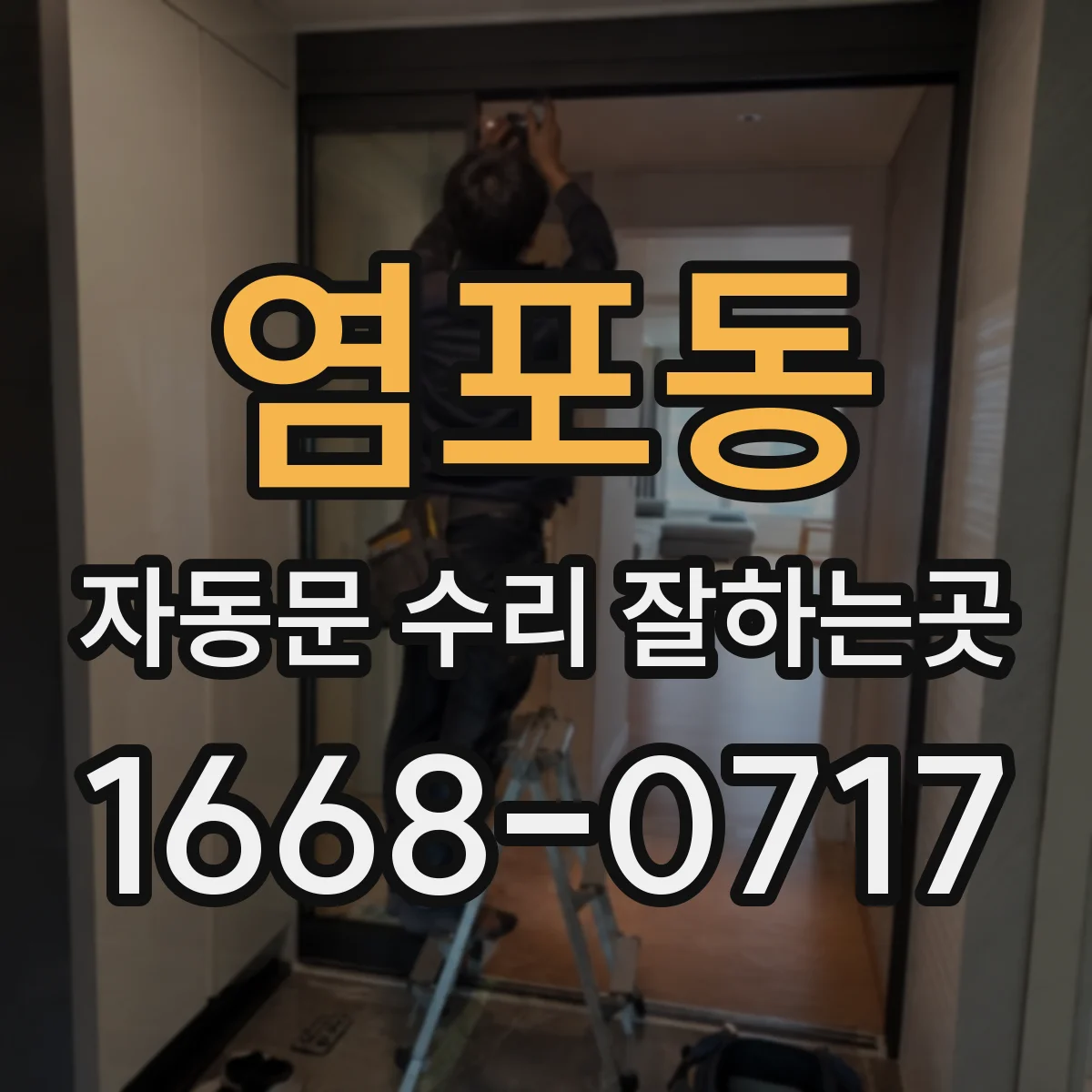 염포동 자동문 수리 잘하는곳