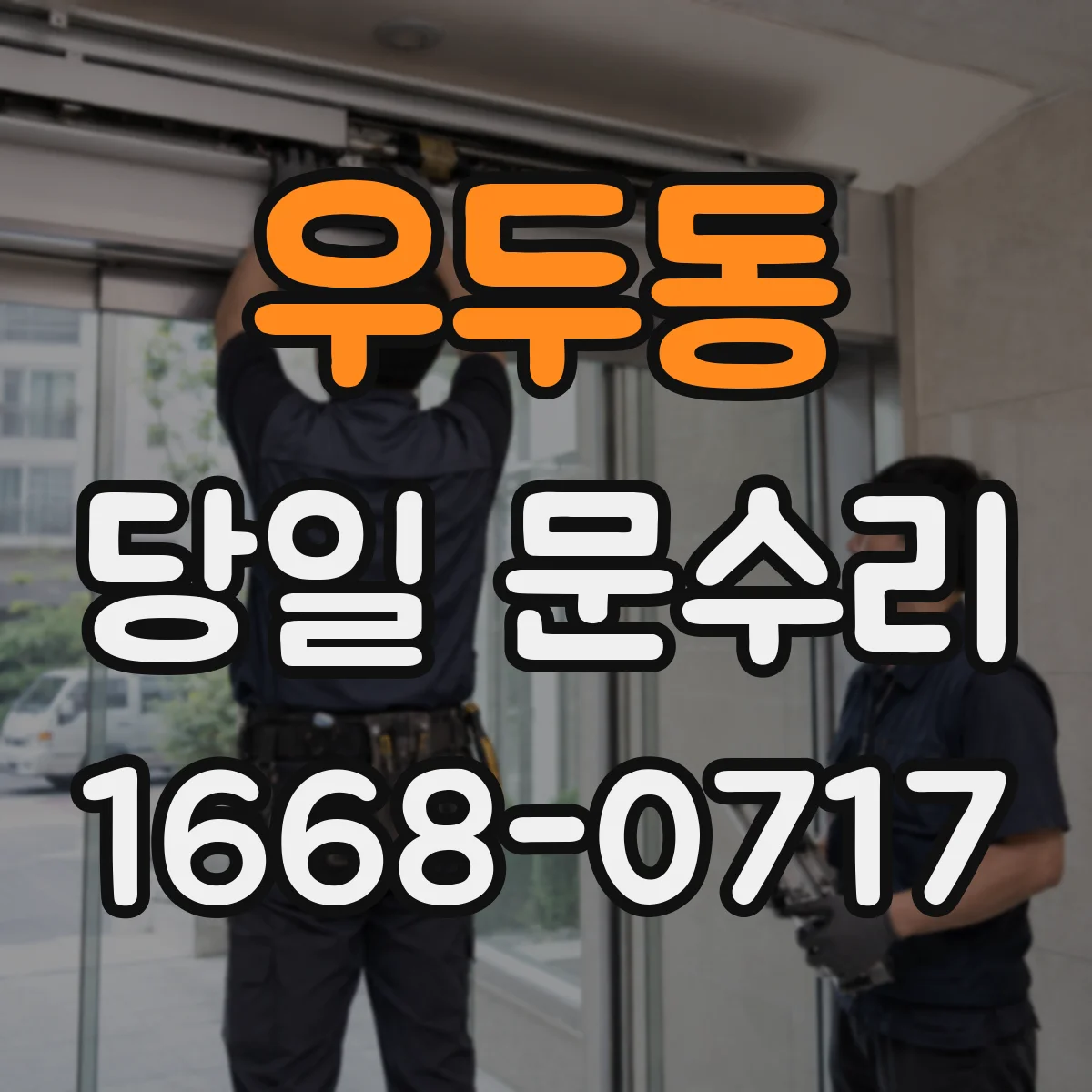 우두동 당일 문수리 문고리·경첩 당일 교체 기준부터 점검