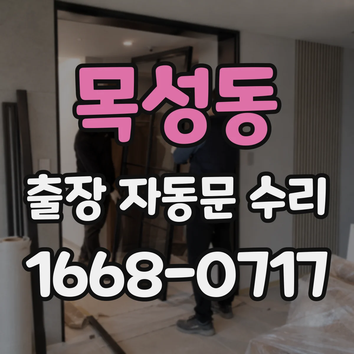 목성동 출장 자동문 수리