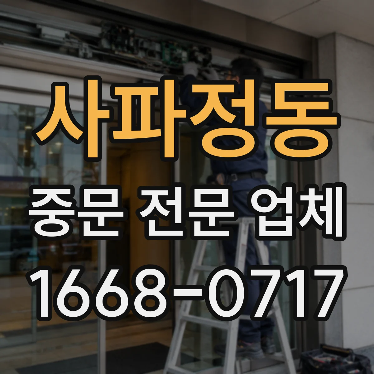 사파정동 중문 전문 업체
