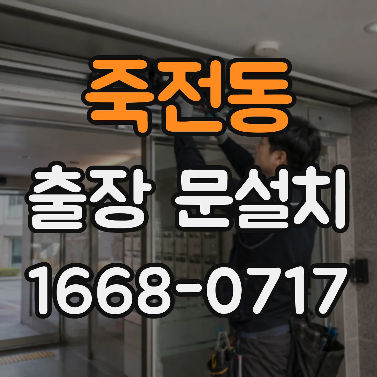 죽전동 출장 문설치