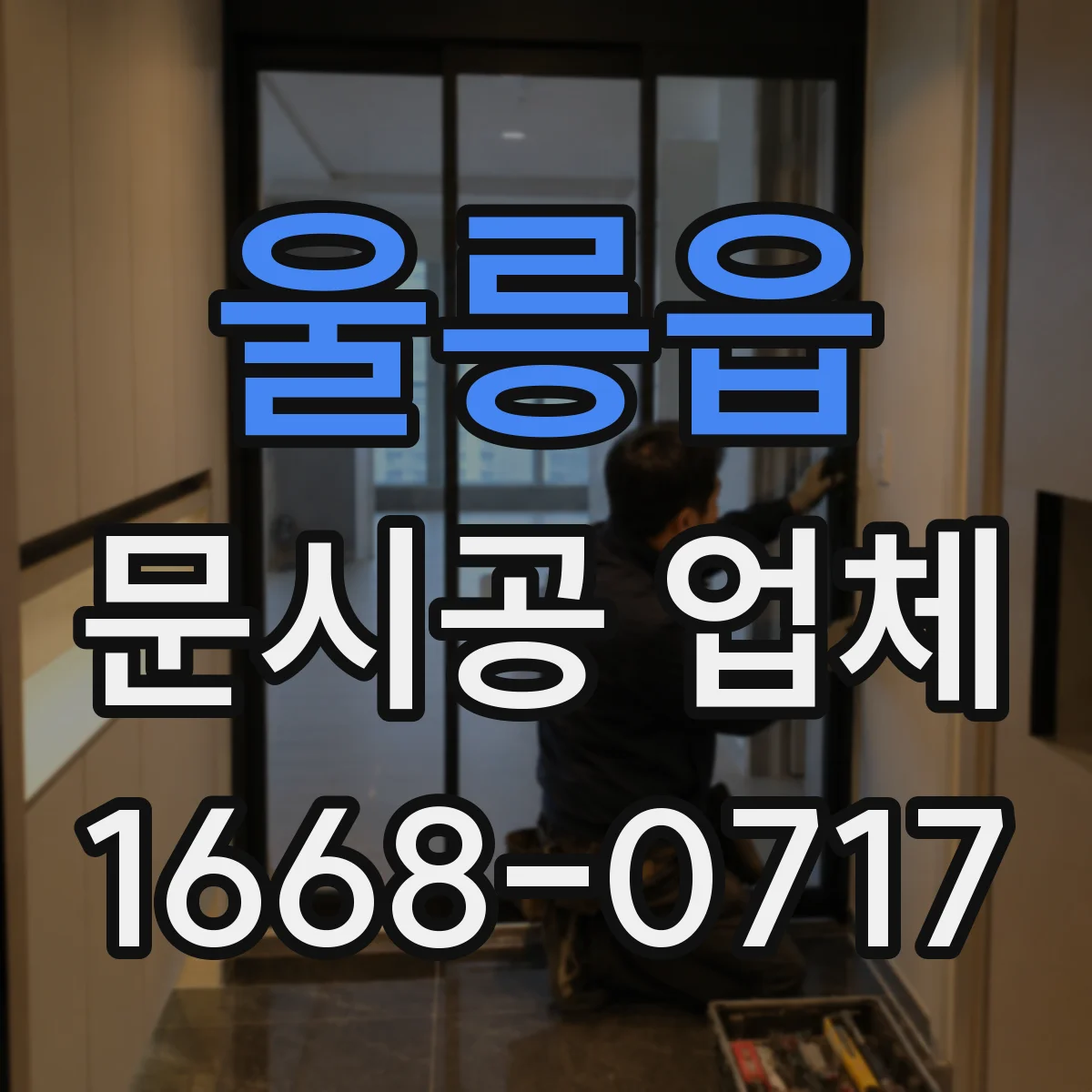 울릉읍 문시공 업체