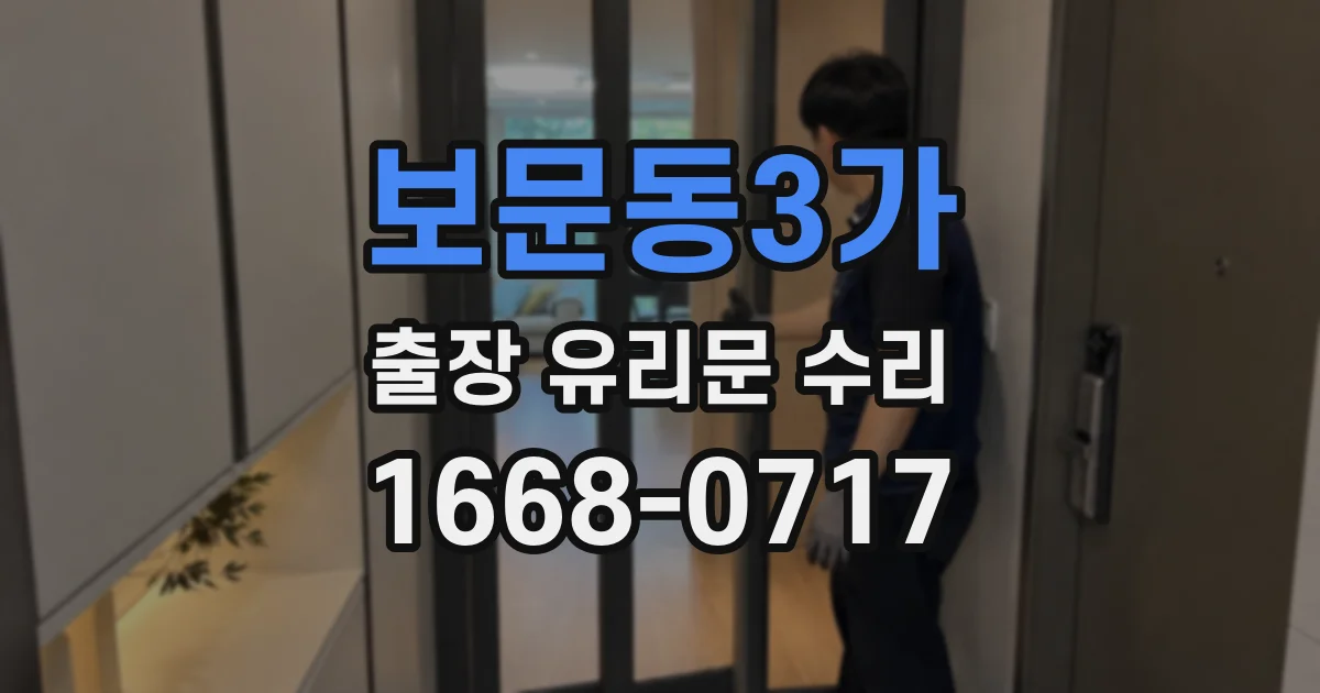 보문동3가 출장 유리문 수리