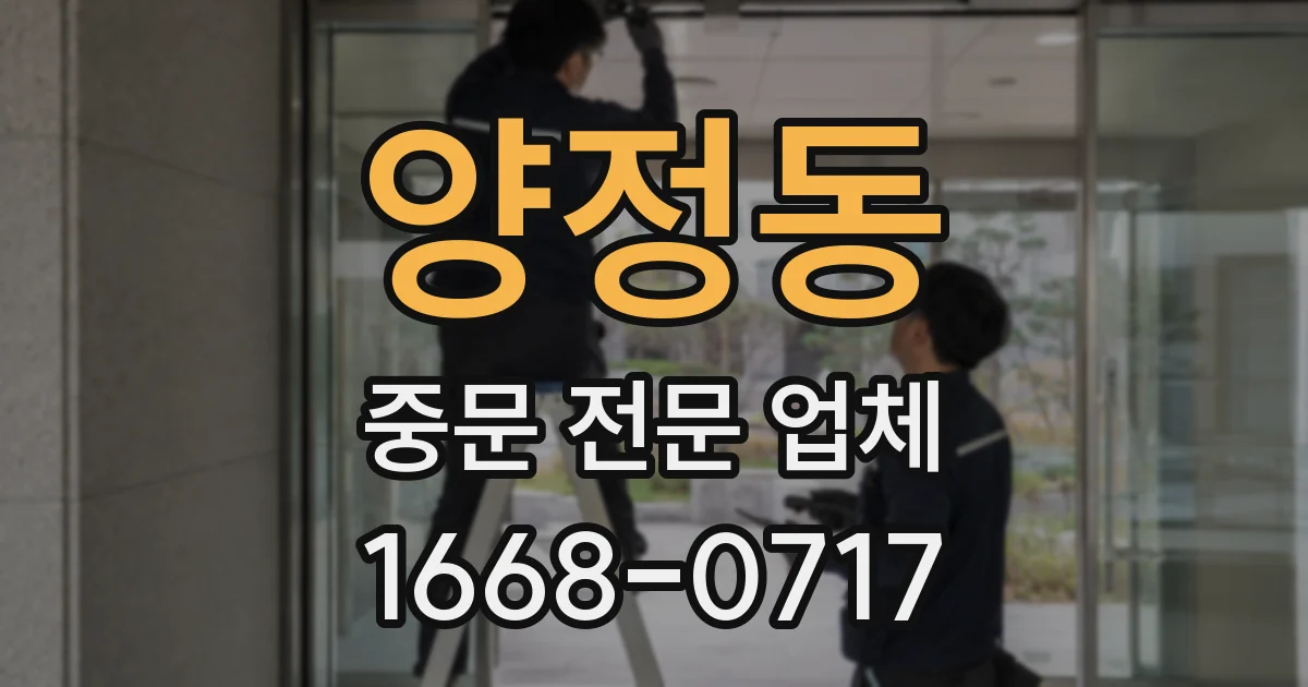 양정동 중문 전문 업체