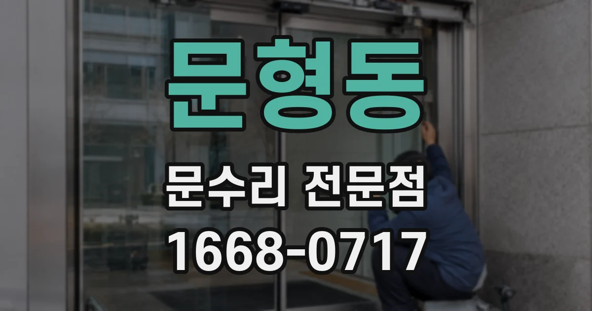 문형동 문수리 전문점