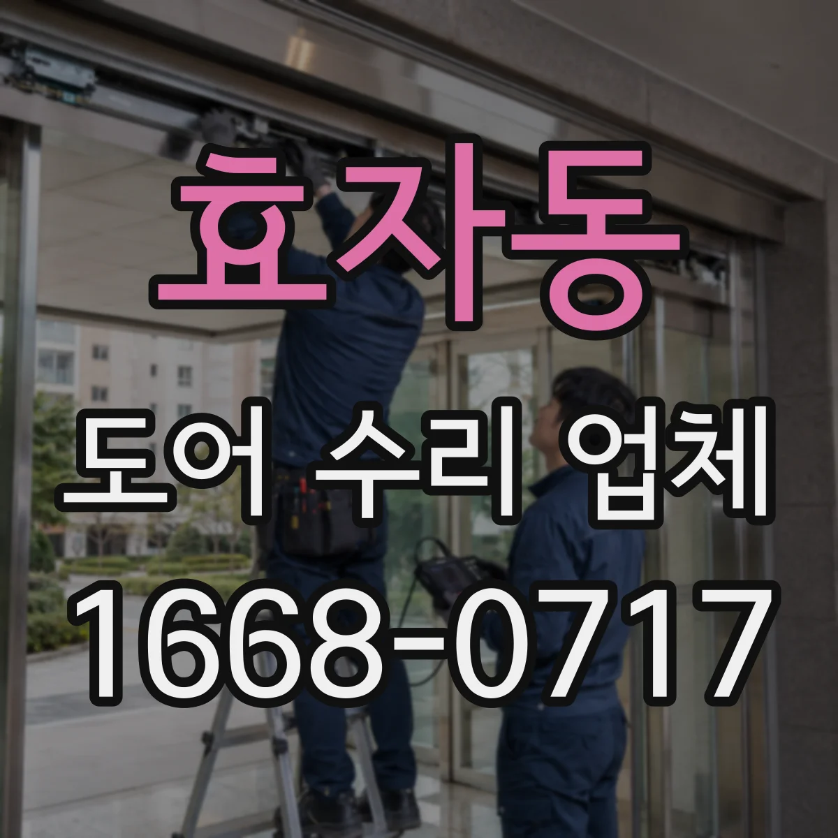 효자동 도어 수리 업체