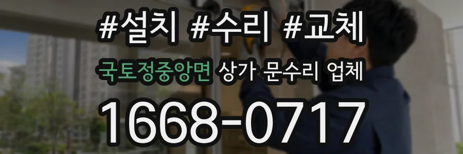 국토정중앙면 상가 문수리 업체
