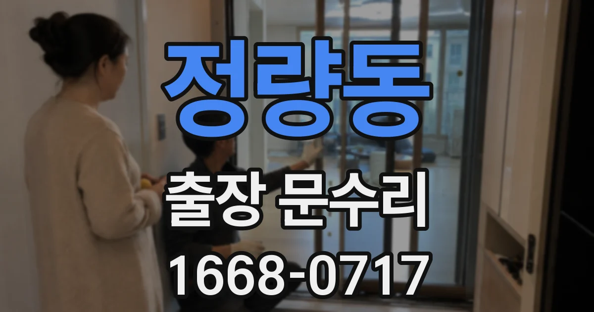 정량동 출장 문수리
