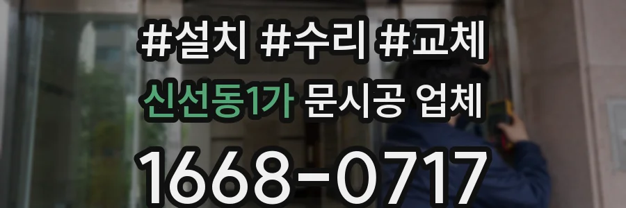 신선동1가 문시공 업체