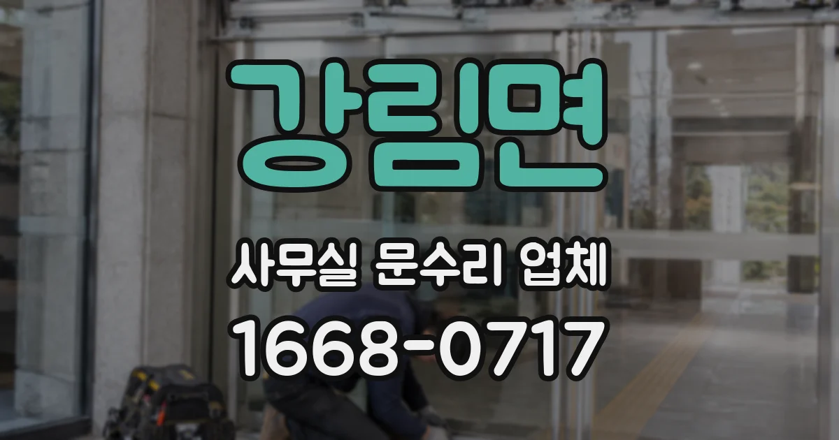 강림면 사무실 문수리 업체