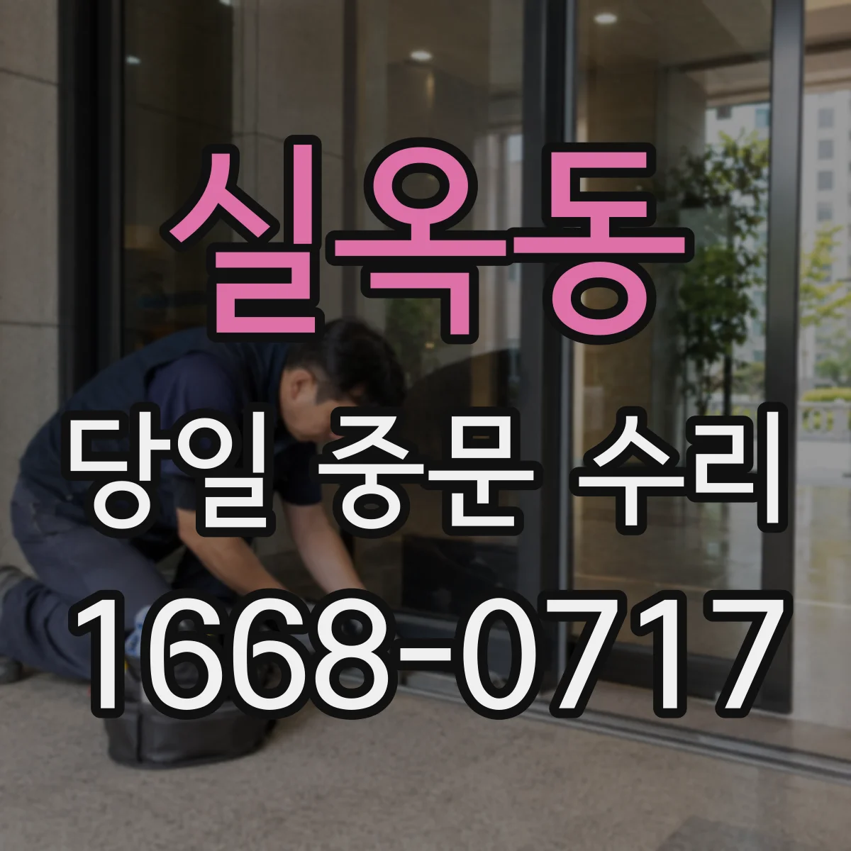 실옥동 당일 중문 수리