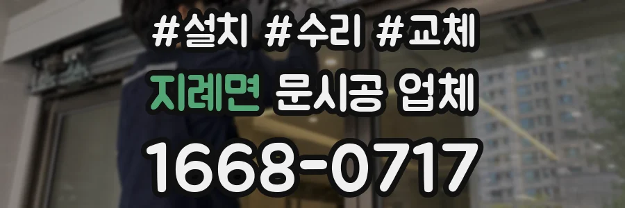 지례면 문시공 업체