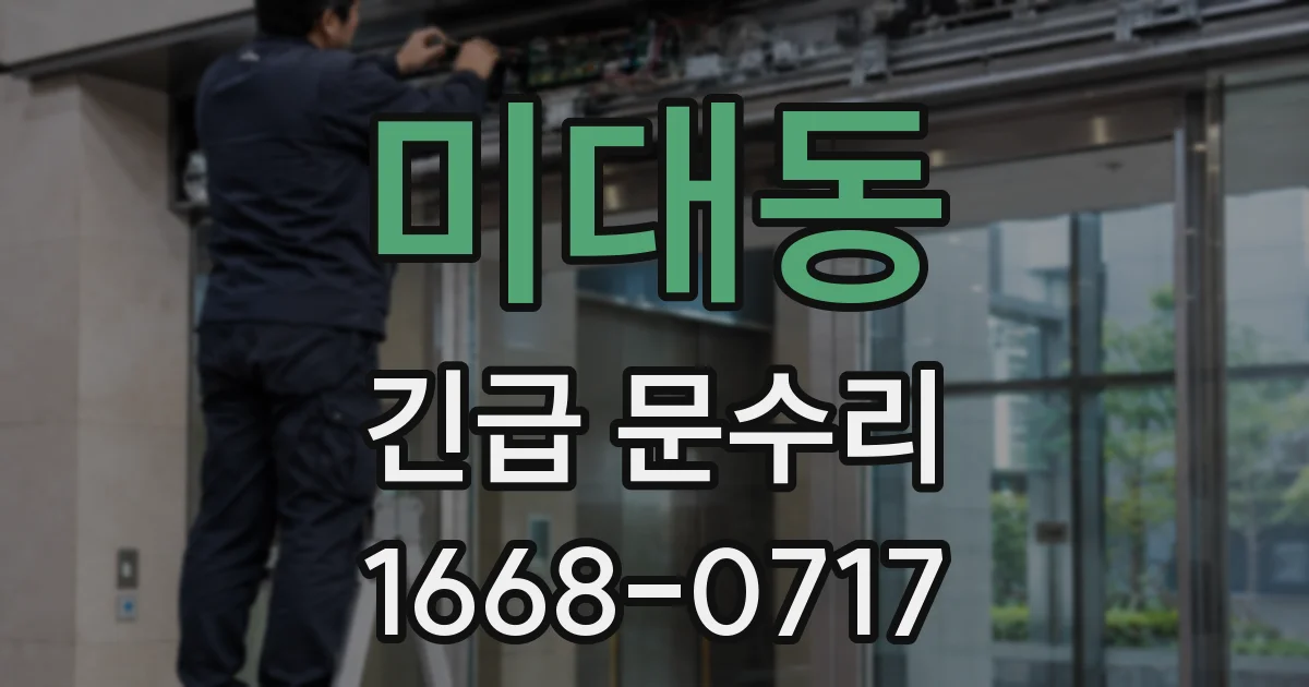 미대동 긴급 문수리