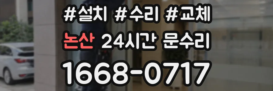 논산 24시간 문수리