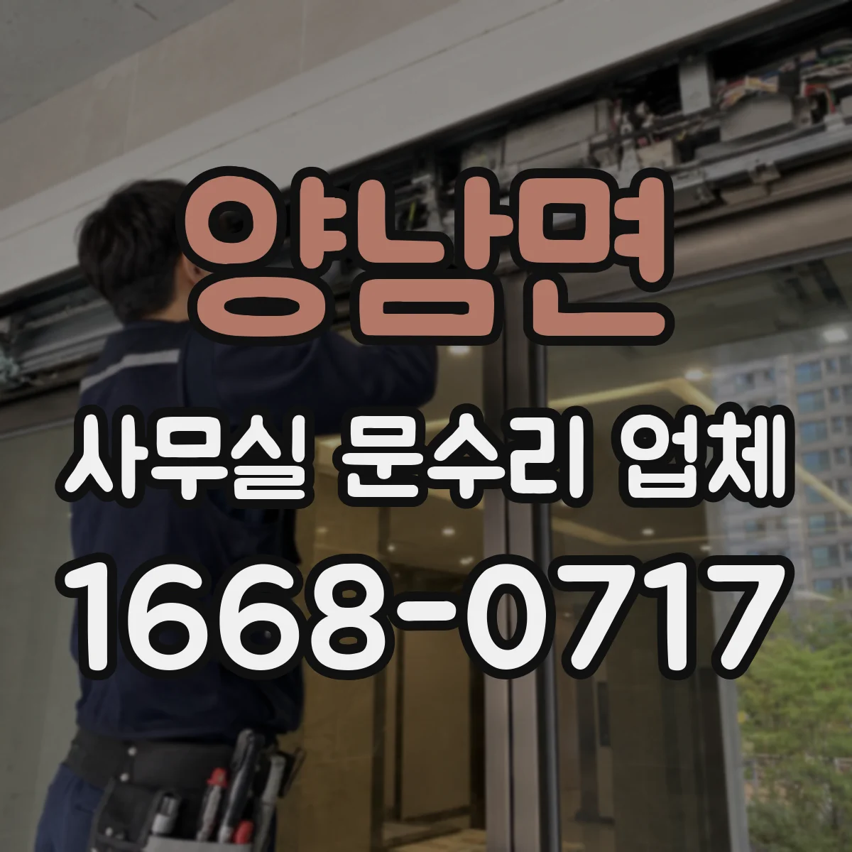 양남면 사무실 문수리 업체
