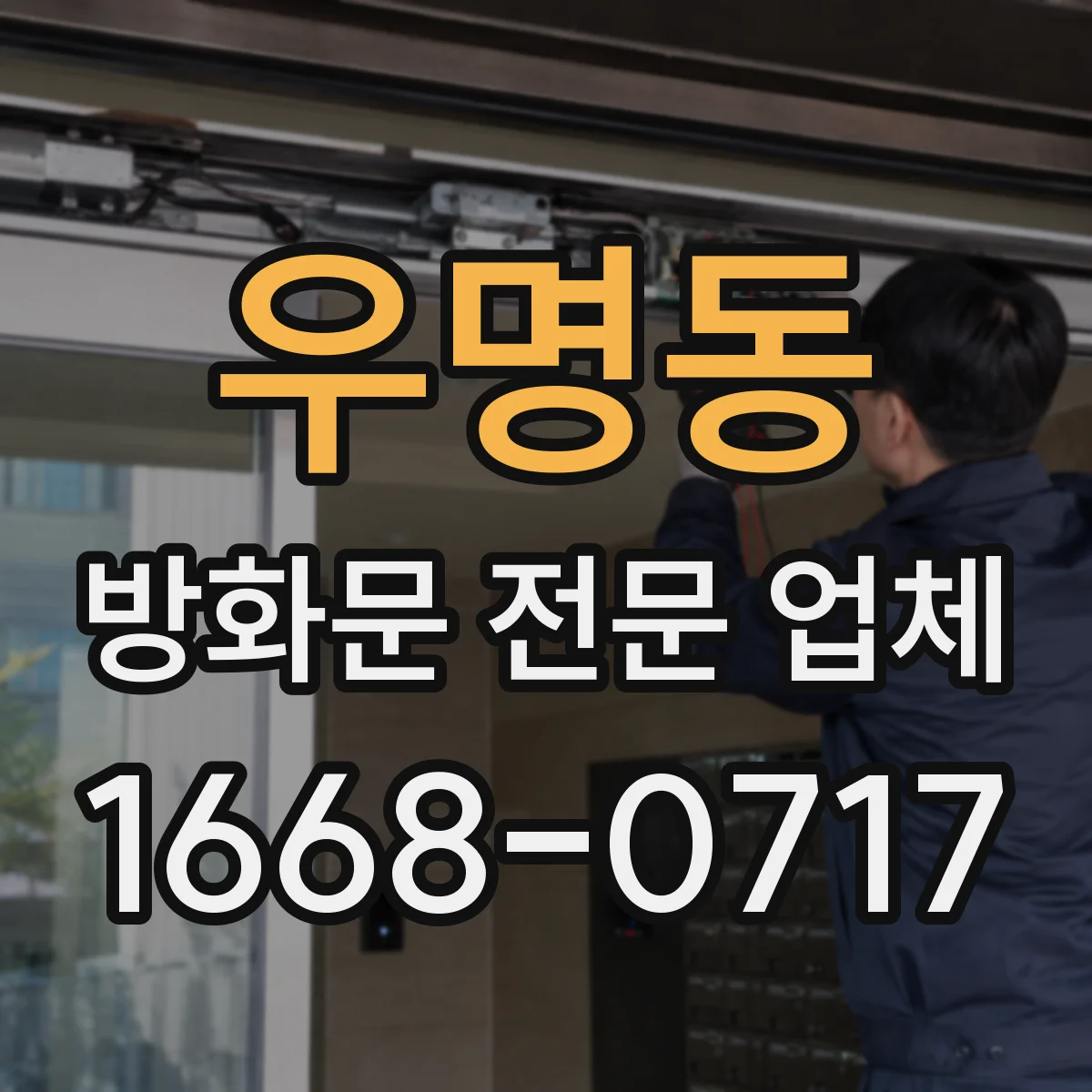 우명동 방화문 전문 업체
