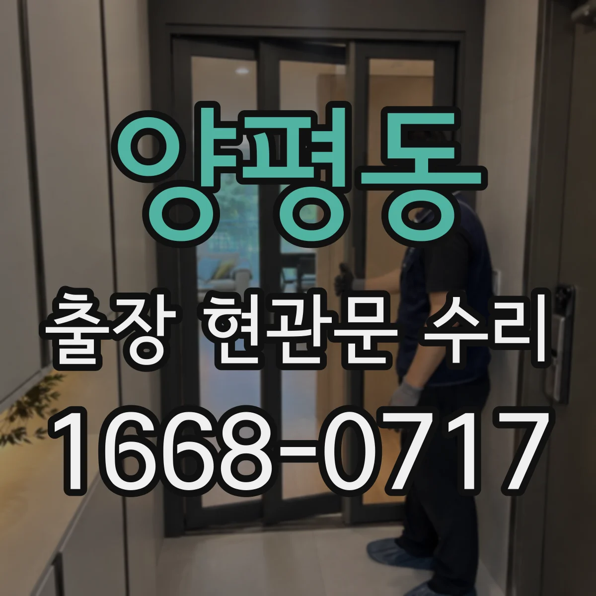 양평동 출장 현관문 수리