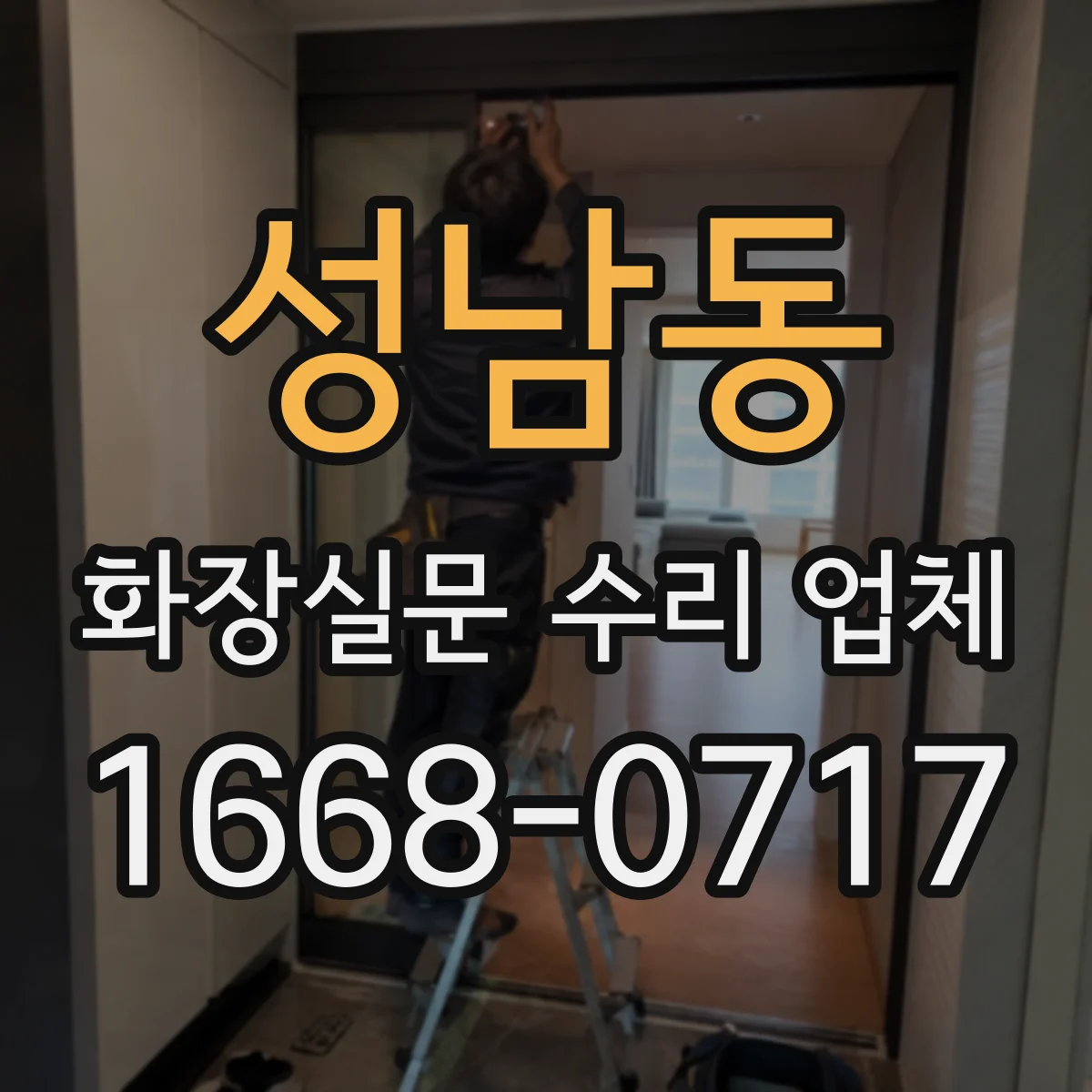 성남동 화장실문 수리 업체