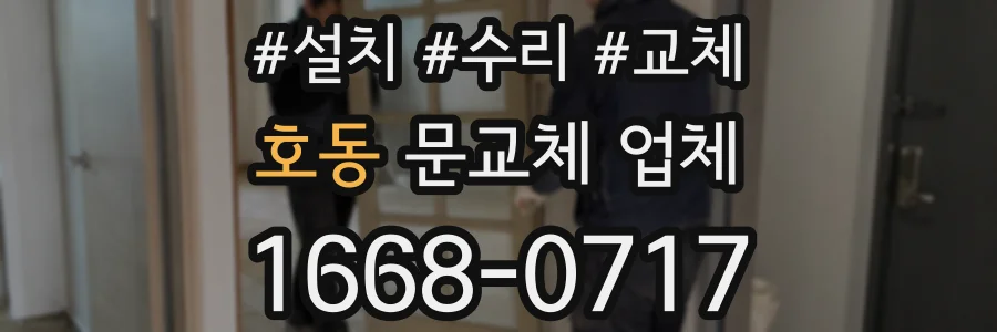호동 문교체 업체