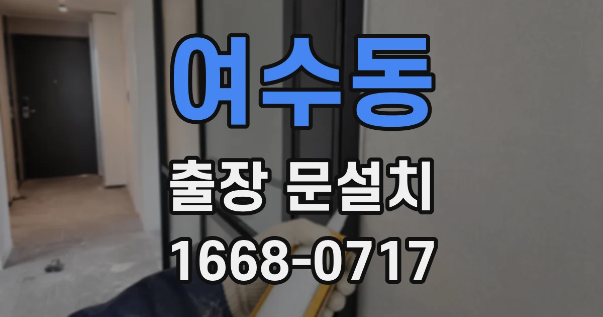 여수동 출장 문설치