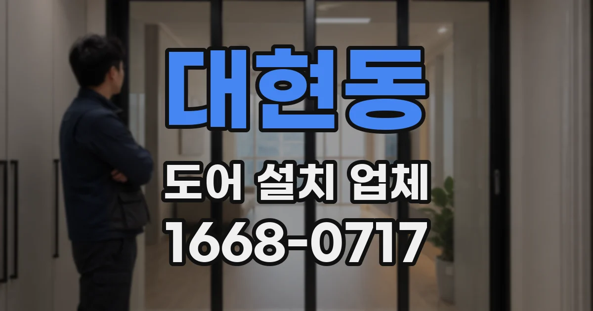 대현동 도어 설치 업체