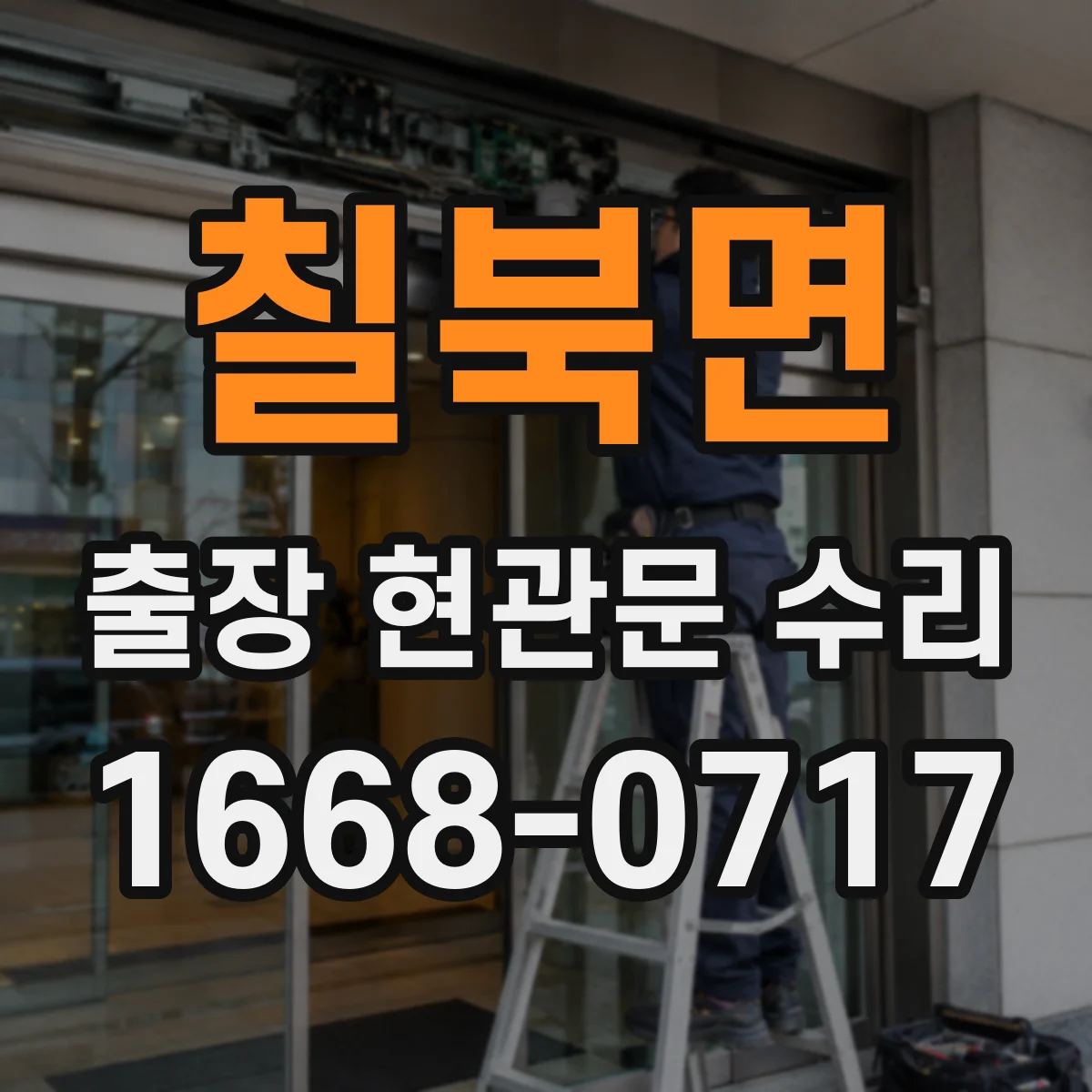 칠북면 출장 현관문 수리 실내외 마감 상태 점검 후 복원 진행