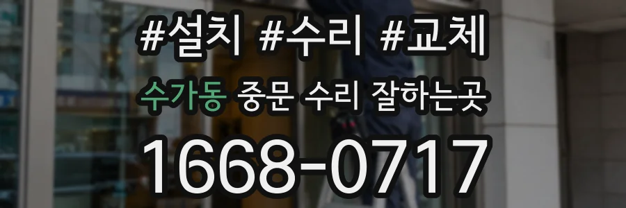 수가동 중문 수리 잘하는곳