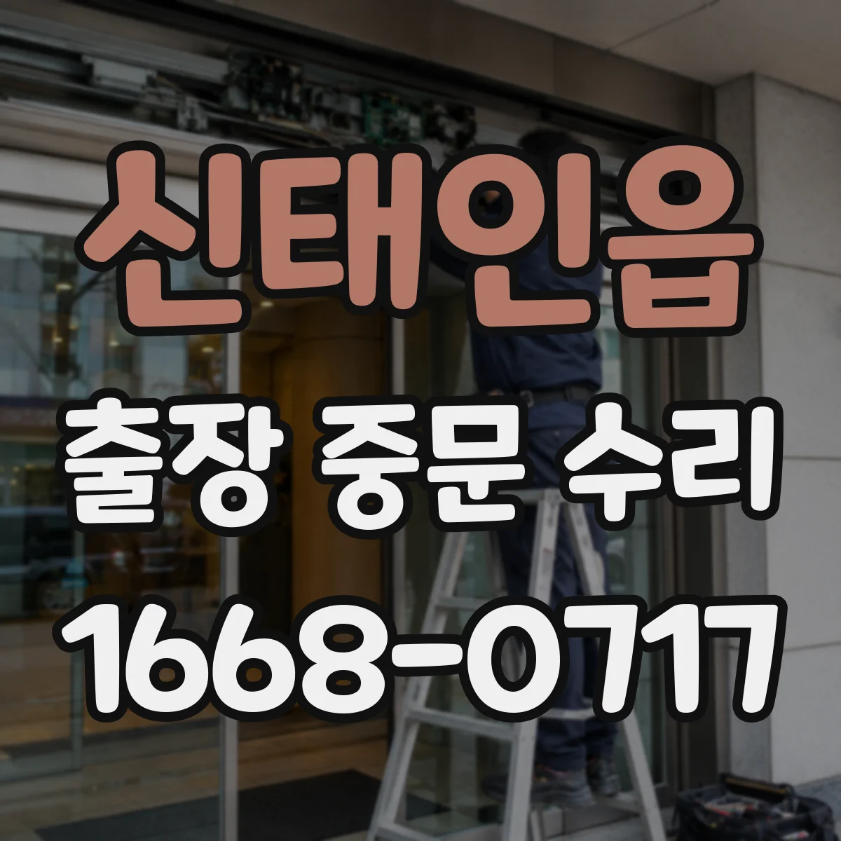 신태인읍 출장 중문 수리
