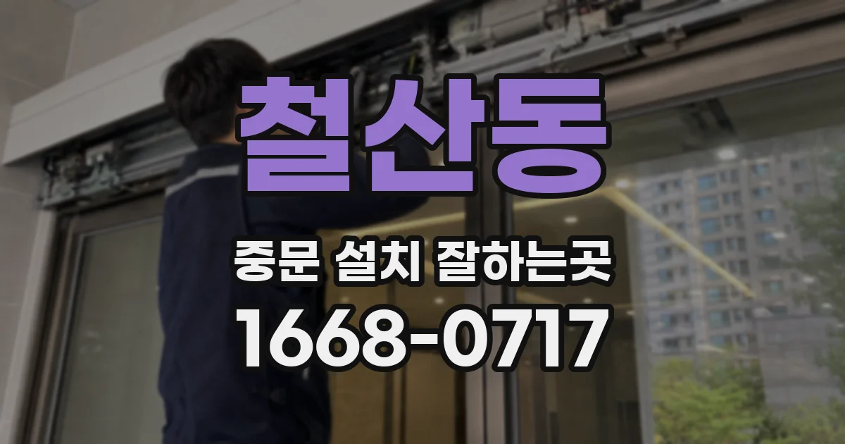 철산동 중문 설치 잘하는곳