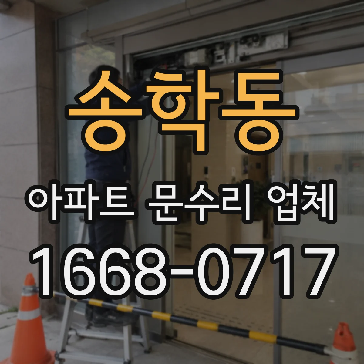 송학동 아파트 문수리 업체