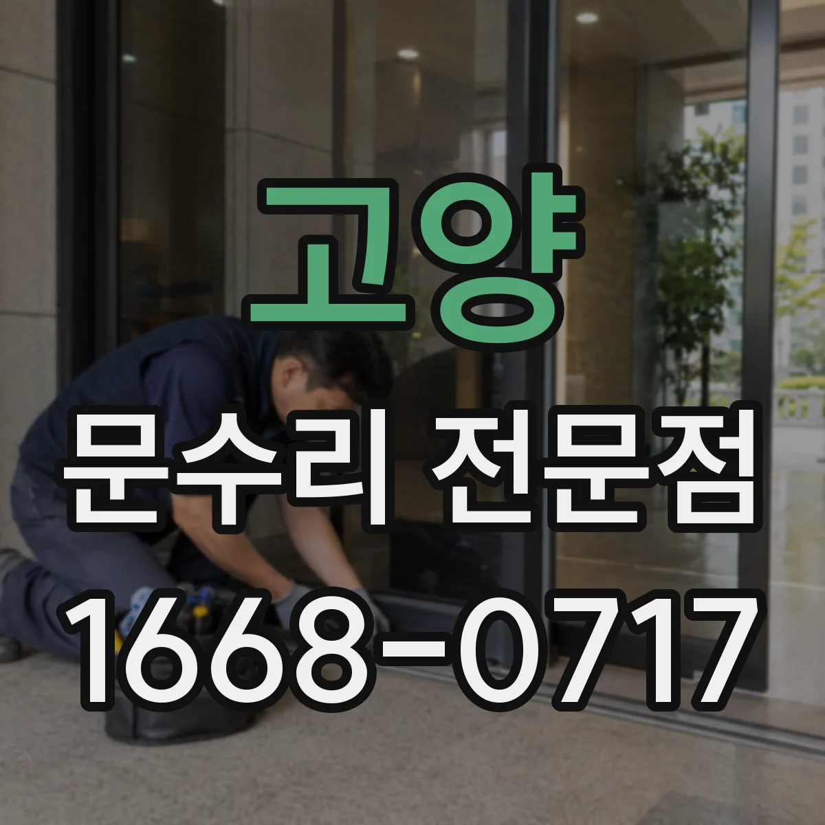 고양 문수리 전문점