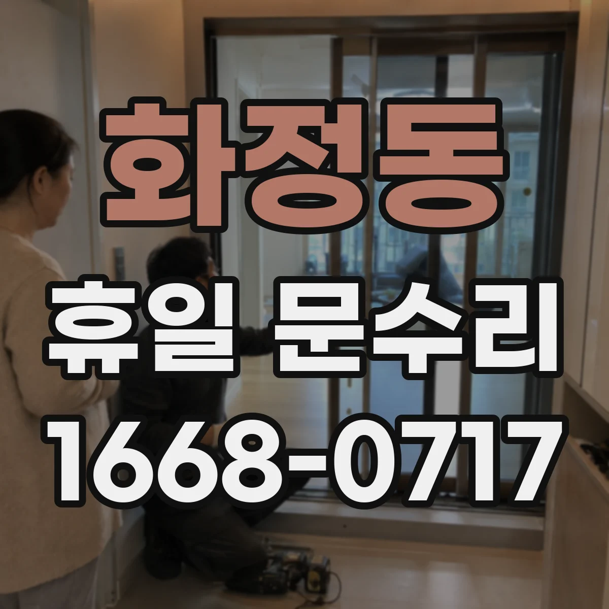 화정동 휴일 문수리