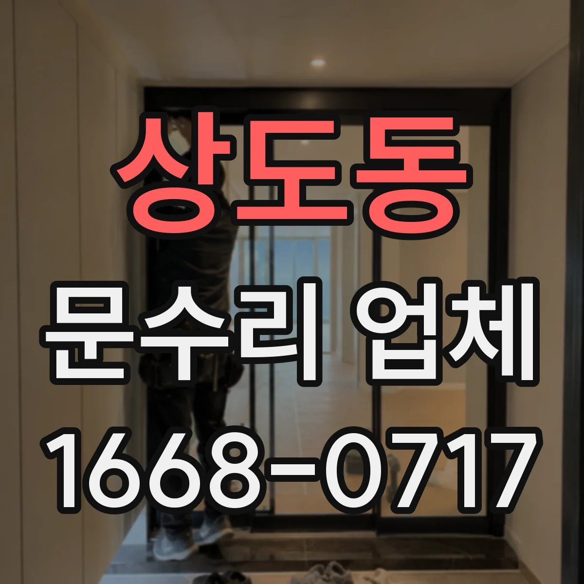 상도동 문수리 업체