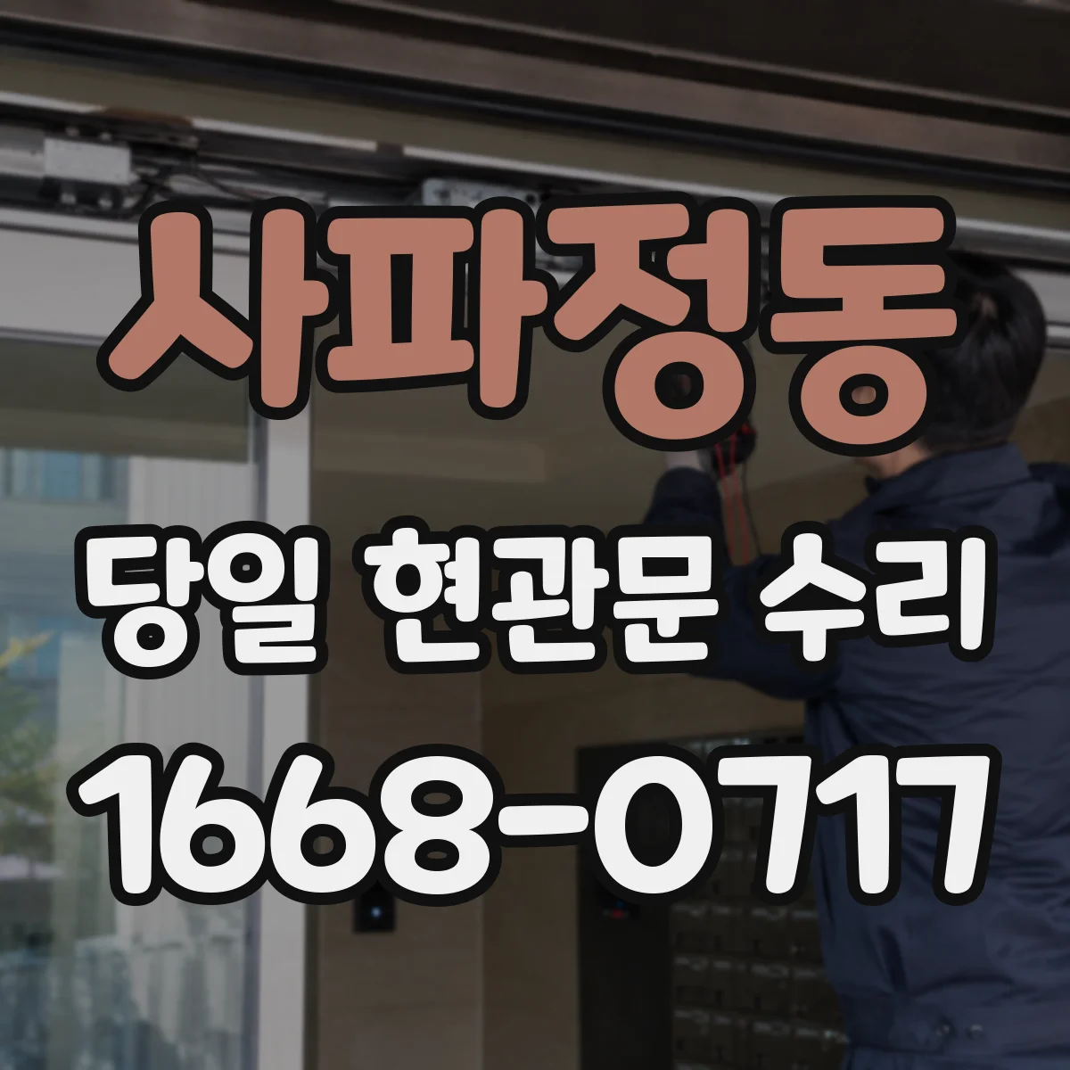 사파정동 당일 현관문 수리