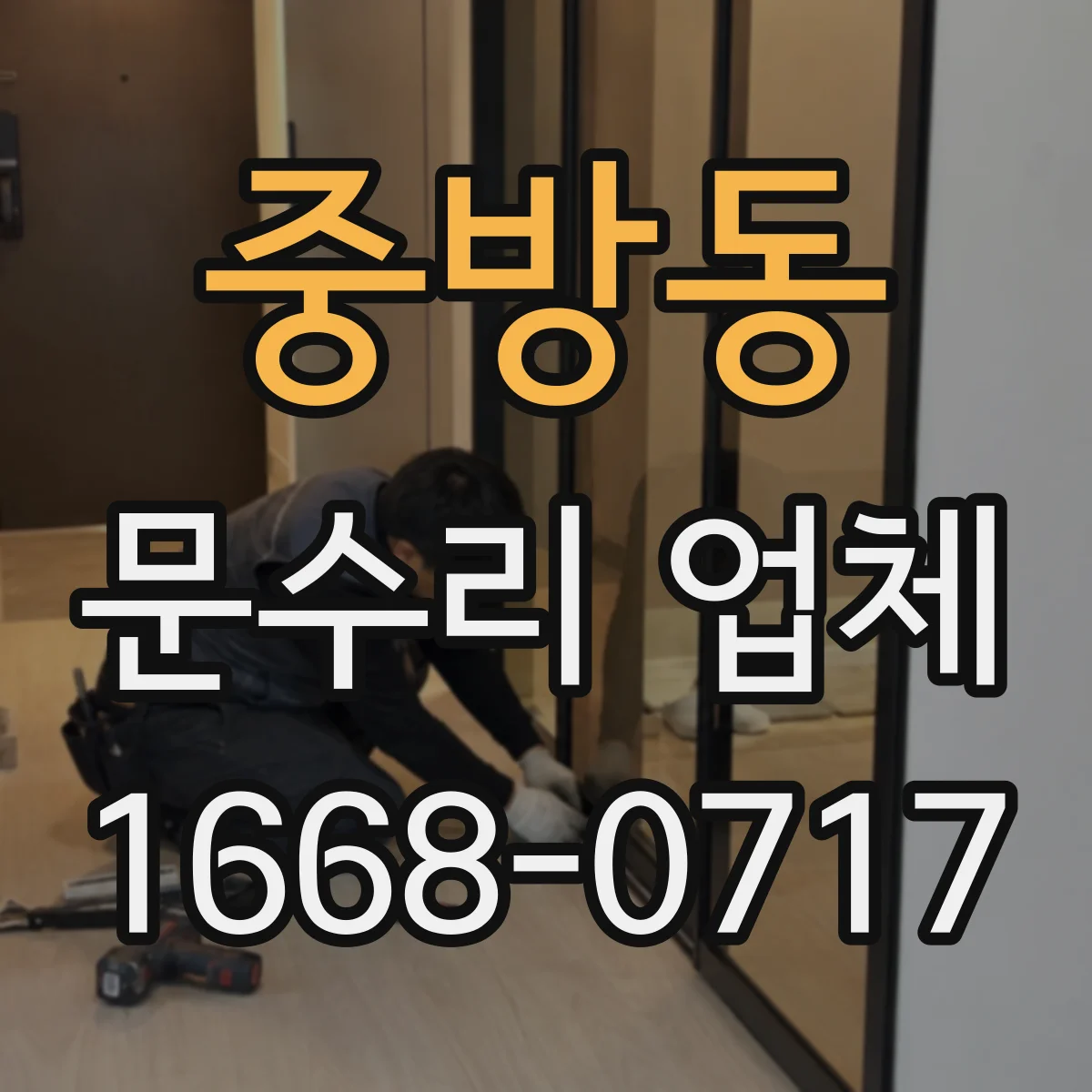 중방동 문수리 업체