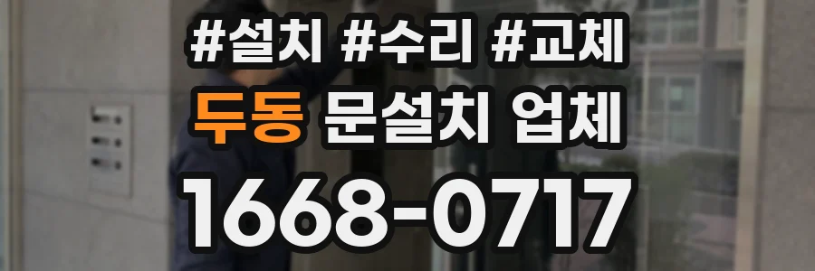 두동 문설치 업체