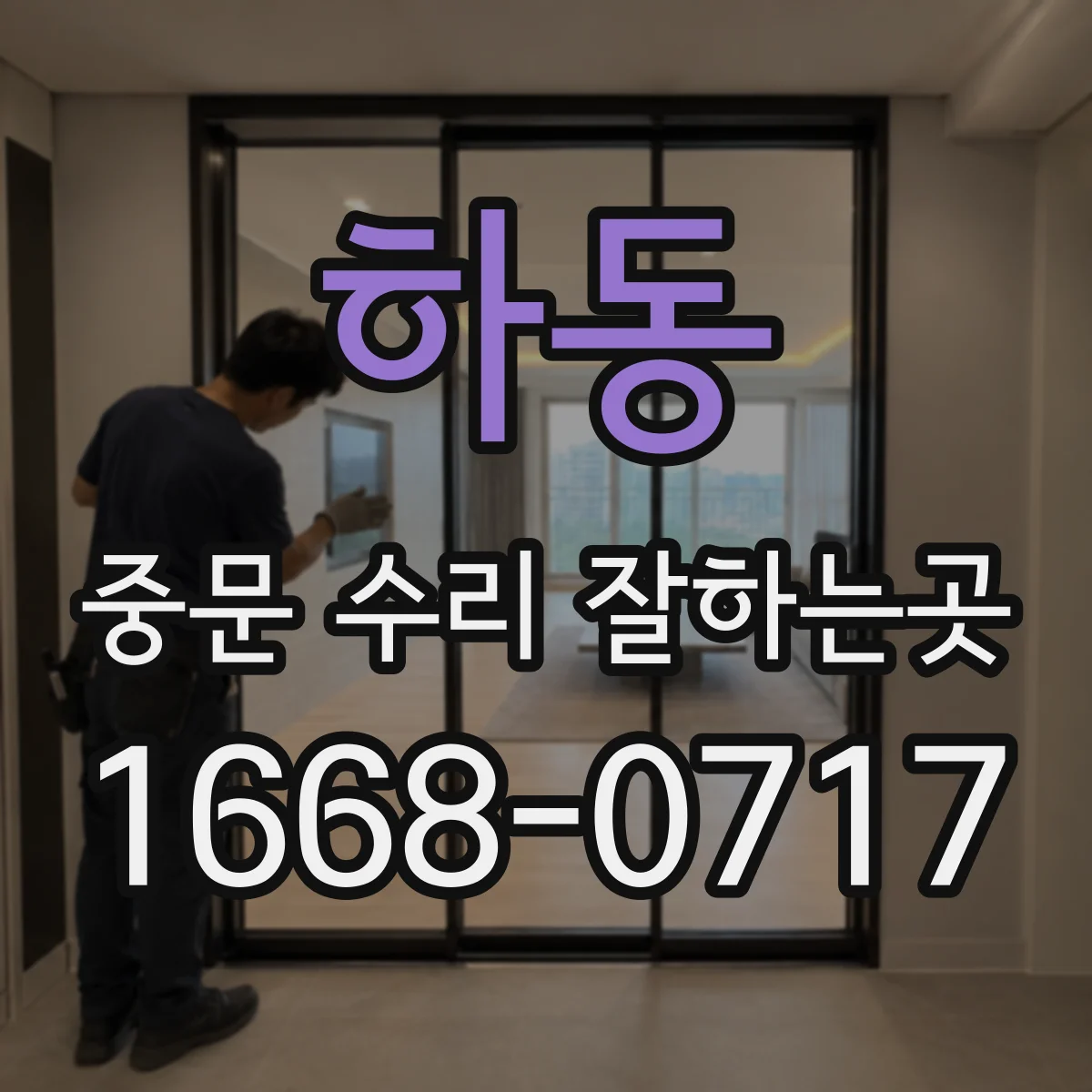하동 중문 수리 잘하는곳