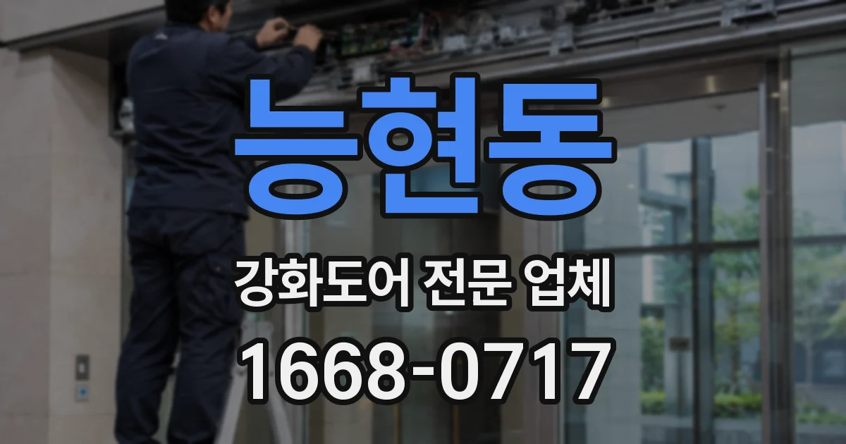 능현동 강화도어 전문 업체