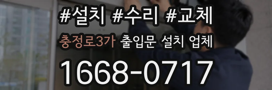 충정로3가 출입문 설치 업체