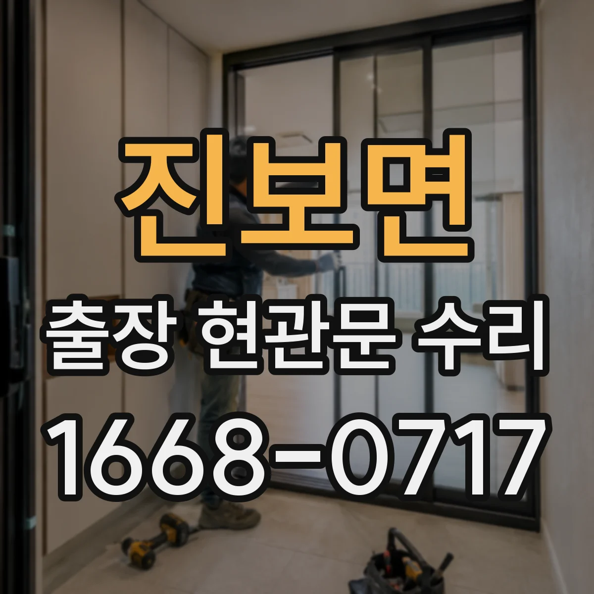 진보면 출장 현관문 수리 고객 상주 상황에서 빠르게 점검하는 과정